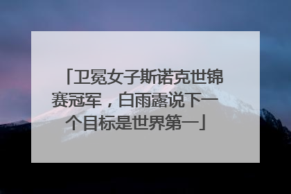卫冕女子斯诺克世锦赛冠军，白雨露说下一个目标是世界第一