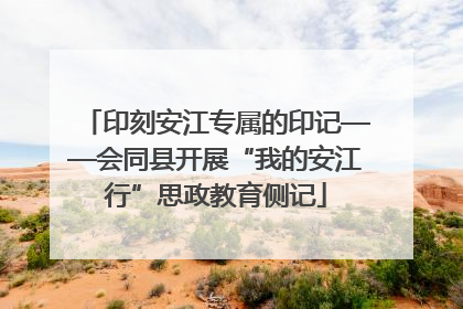 印刻安江专属的印记——会同县开展“我的安江行”思政教育侧记