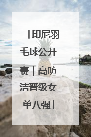 印尼羽毛球公开赛｜高昉洁晋级女单八强
