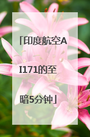 印度航空AI171的至暗5分钟