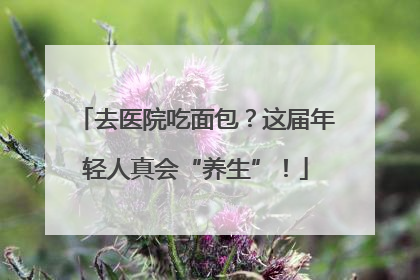 去医院吃面包？这届年轻人真会“养生”！