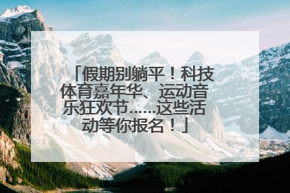 假期别躺平！科技体育嘉年华、运动音乐狂欢节……这些活动等你报名！