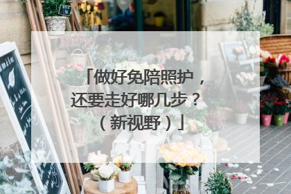 做好免陪照护，还要走好哪几步？（新视野）