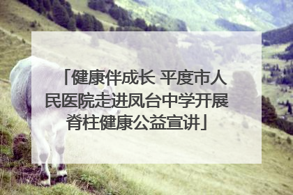 健康伴成长 平度市人民医院走进凤台中学开展脊柱健康公益宣讲