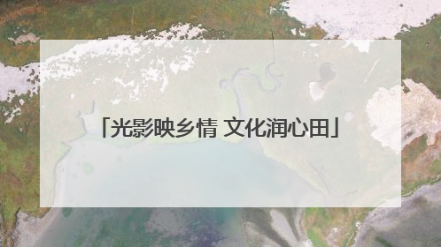 光影映乡情 文化润心田