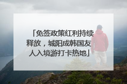 免签政策红利持续释放，城阳成韩国友人入境游打卡热地