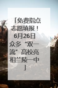 免费指点志愿填报！6月26日众多“双一流”高校亮相兰陵一中