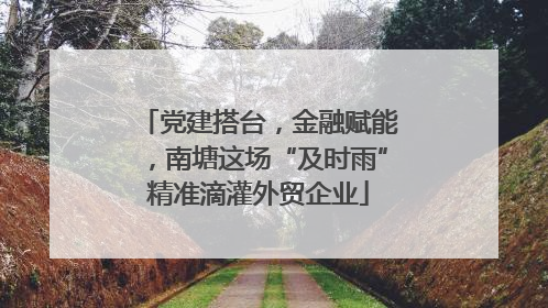 党建搭台，金融赋能，南塘这场“及时雨”精准滴灌外贸企业