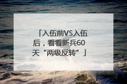 入伍前VS入伍后，看看新兵60天“两级反转”