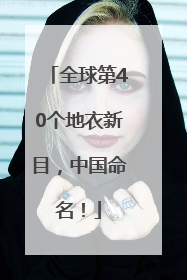 全球第40个地衣新目，中国命名！