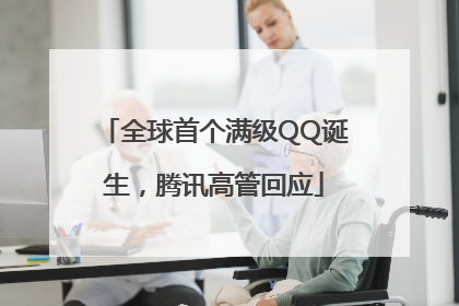 全球首个满级QQ诞生，腾讯高管回应