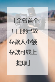 全省首个！日照已故存款人小额存款可线上提取