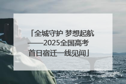 全城守护 梦想起航——2025全国高考首日宿迁一线见闻