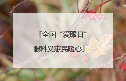 全国“爱眼日”眼科义惠民暖心