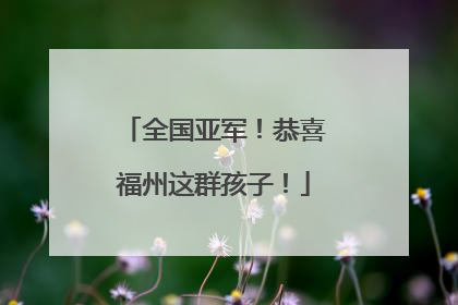 全国亚军！恭喜福州这群孩子！