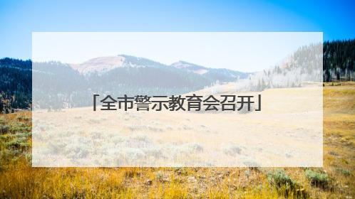 全市警示教育会召开