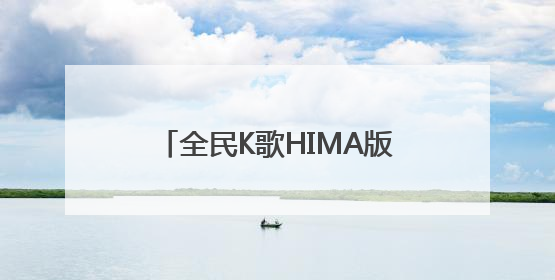 全民K歌HIMA版重磅上线 为鸿蒙智行定制车载K歌新体验