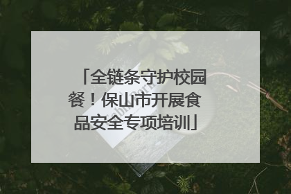 全链条守护校园餐！保山市开展食品安全专项培训