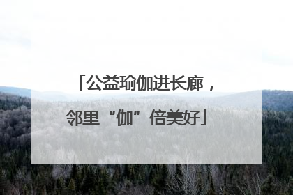 公益瑜伽进长廊，邻里“伽”倍美好