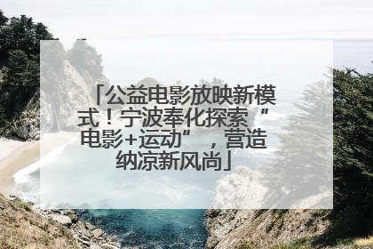 公益电影放映新模式！宁波奉化探索“电影+运动”，营造纳凉新风尚