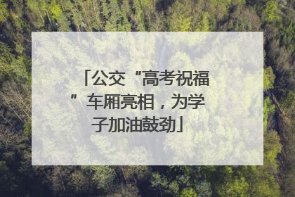 公交“高考祝福”车厢亮相，为学子加油鼓劲