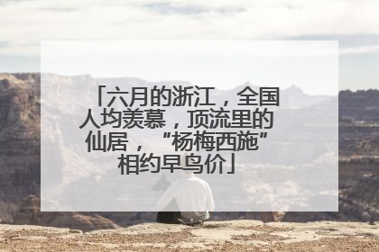 六月的浙江，全国人均羡慕，顶流里的仙居，“杨梅西施”相约早鸟价