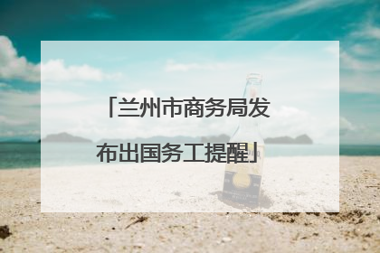 兰州市商务局发布出国务工提醒