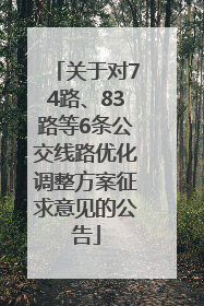 关于对74路、83路等6条公交线路优化调整方案征求意见的公告