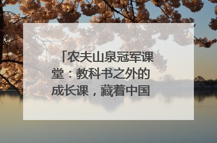 农夫山泉冠军课堂：教科书之外的成长课，藏着中国体育的薪火传承