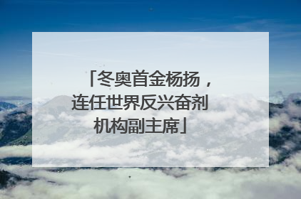 冬奥首金杨扬，连任世界反兴奋剂机构副主席