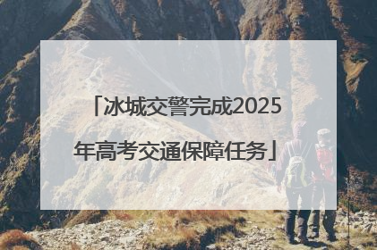 冰城交警完成2025年高考交通保障任务