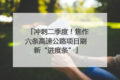 冲刺二季度！焦作六条高速公路项目刷新“进度条”