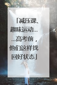 减压课、趣味运动……高考前，他们这样找回好状态
