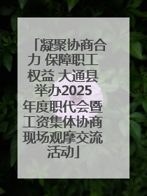 凝聚协商合力 保障职工权益 大通县举办2025年度职代会暨工资集体协商现场观摩交流活动