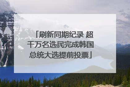 刷新同期纪录 超千万名选民完成韩国总统大选提前投票