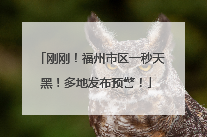 刚刚！福州市区一秒天黑！多地发布预警！