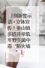 创新警示语+立体宣传！葵山镇多措并举筑牢野生菌中毒“防火墙”