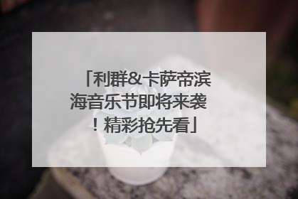 利群&卡萨帝滨海音乐节即将来袭！精彩抢先看