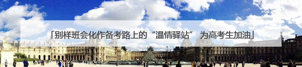 别样班会化作备考路上的“温情驿站” 为高考生加油