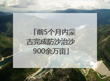 前5个月内蒙古完成防沙治沙900余万亩