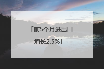前5个月进出口增长2.5%