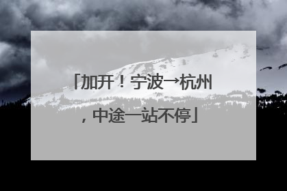 加开！宁波→杭州，中途一站不停