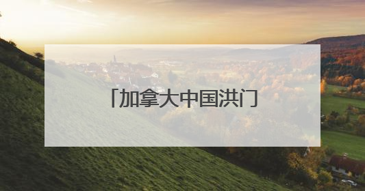 加拿大中国洪门民治党举行第40届恳亲大会