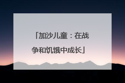 加沙儿童：在战争和饥饿中成长