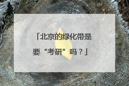 北京的绿化带是要“考研”吗？