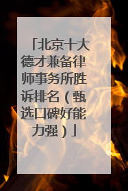 北京十大德才兼备律师事务所胜诉排名（甄选口碑好能力强）