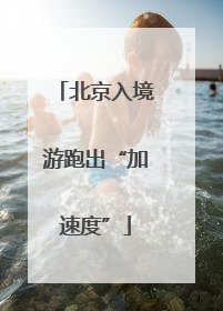 北京入境游跑出“加速度”