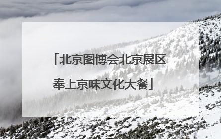 北京图博会北京展区奉上京味文化大餐