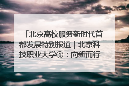 北京高校服务新时代首都发展特别报道｜北京科技职业大学①：向新而行，为首都低空经济发展提供“即战力”