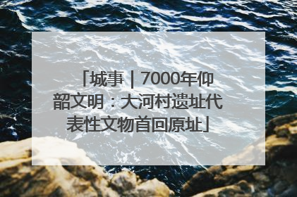 城事｜7000年仰韶文明：大河村遗址代表性文物首回原址